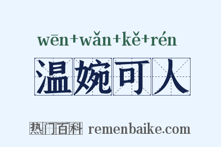 温婉可人是什么意思的图片